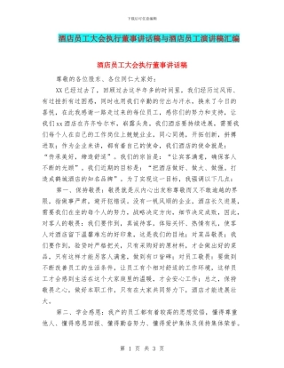 酒店员工大会执行董事讲话稿与酒店员工演讲稿汇编