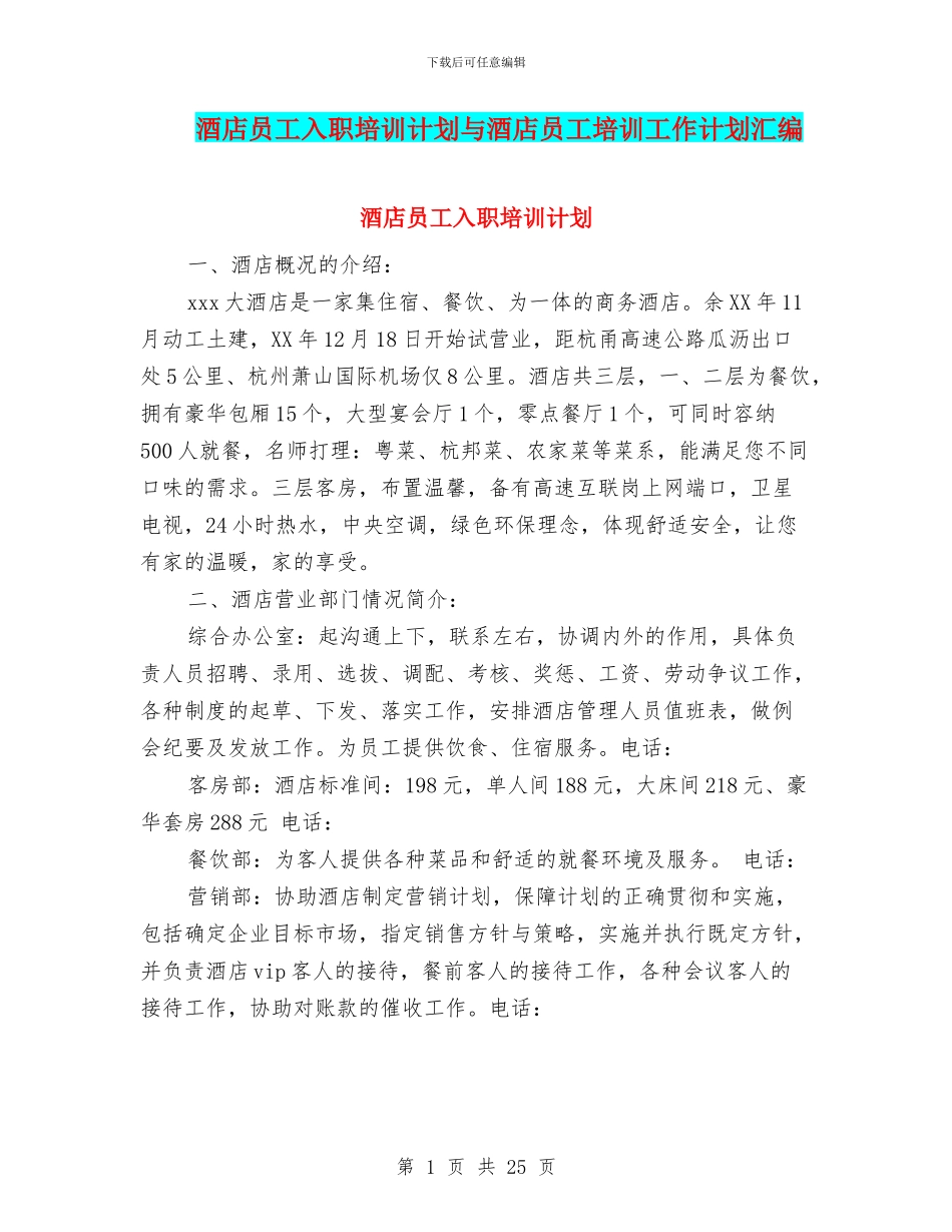 酒店员工入职培训计划与酒店员工培训工作计划汇编_第1页