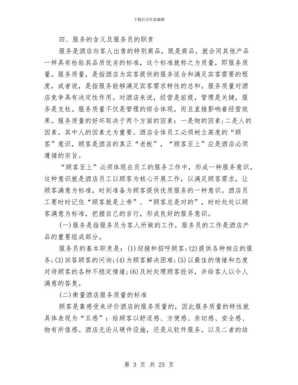 酒店员工入职培训计划与酒店员工培训工作计划汇编_第3页