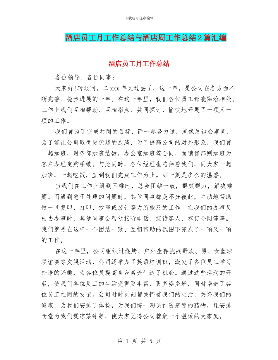 酒店员工月工作总结与酒店周工作总结2篇汇编_第1页