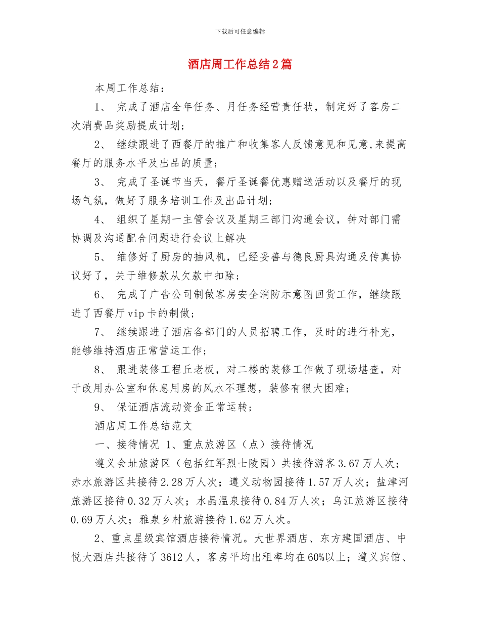 酒店员工月工作总结与酒店周工作总结2篇汇编_第3页