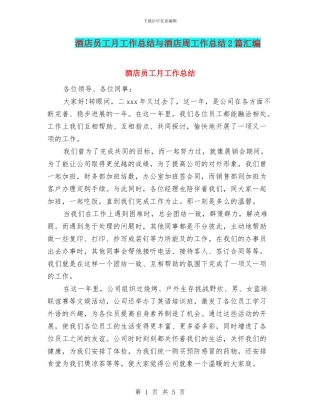 酒店员工月工作总结与酒店周工作总结2篇汇编