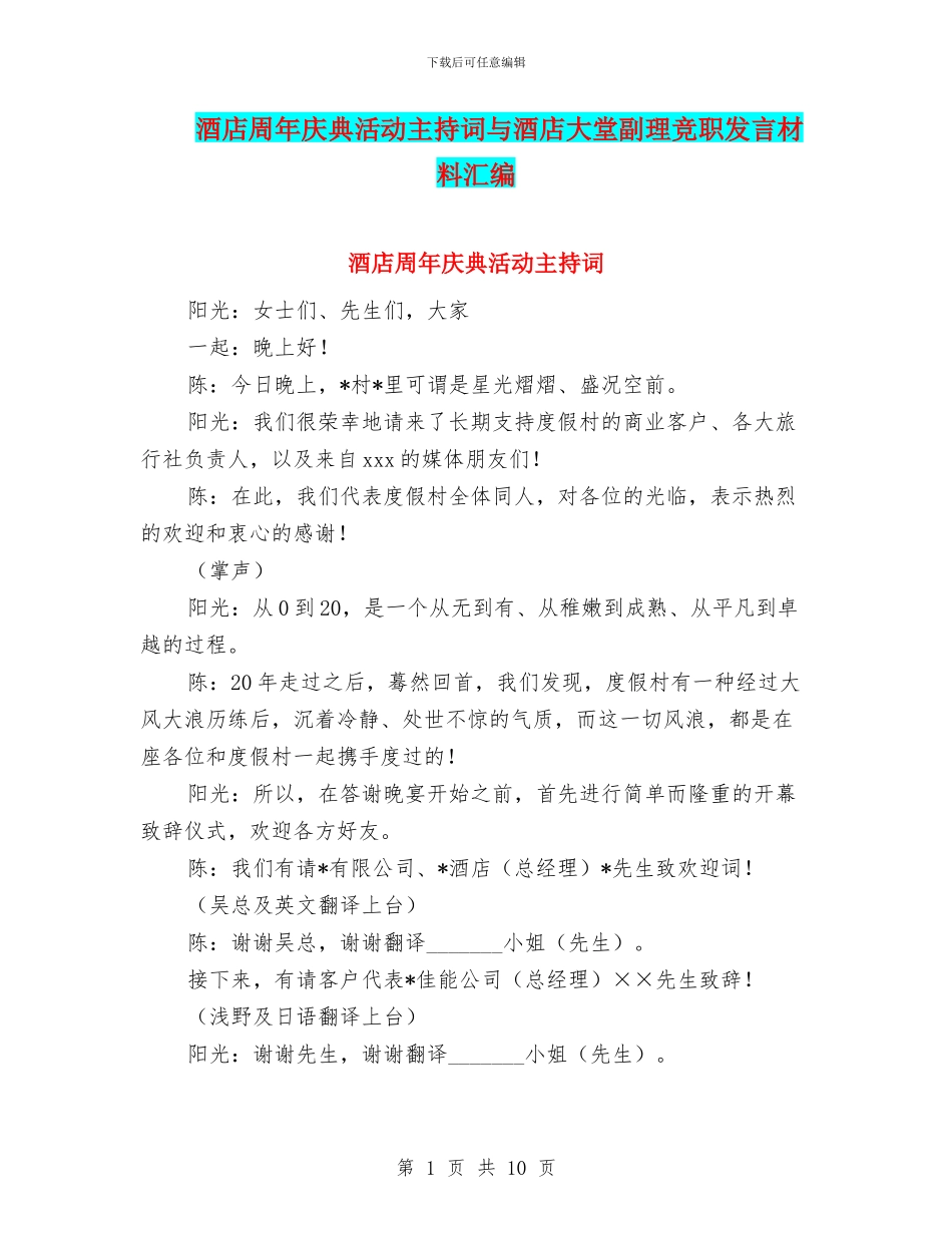 酒店周年庆典活动主持词与酒店大堂副理竞职发言材料汇编_第1页