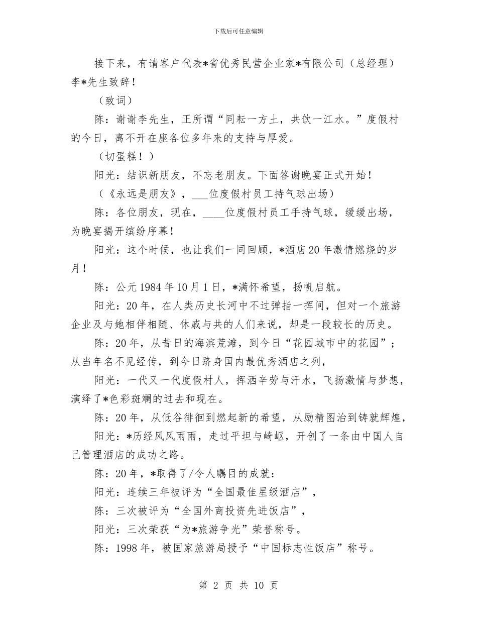 酒店周年庆典活动主持词与酒店大堂副理竞职发言材料汇编_第2页