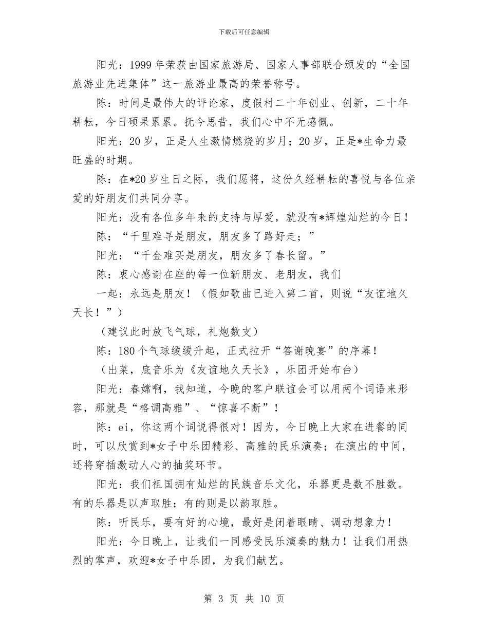 酒店周年庆典活动主持词与酒店大堂副理竞职发言材料汇编_第3页