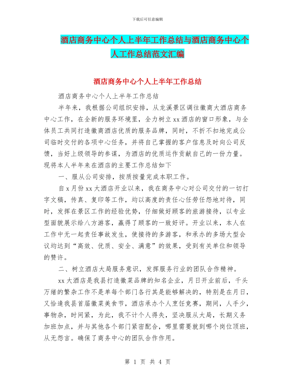 酒店商务中心个人上半年工作总结与酒店商务中心个人工作总结范文汇编_第1页