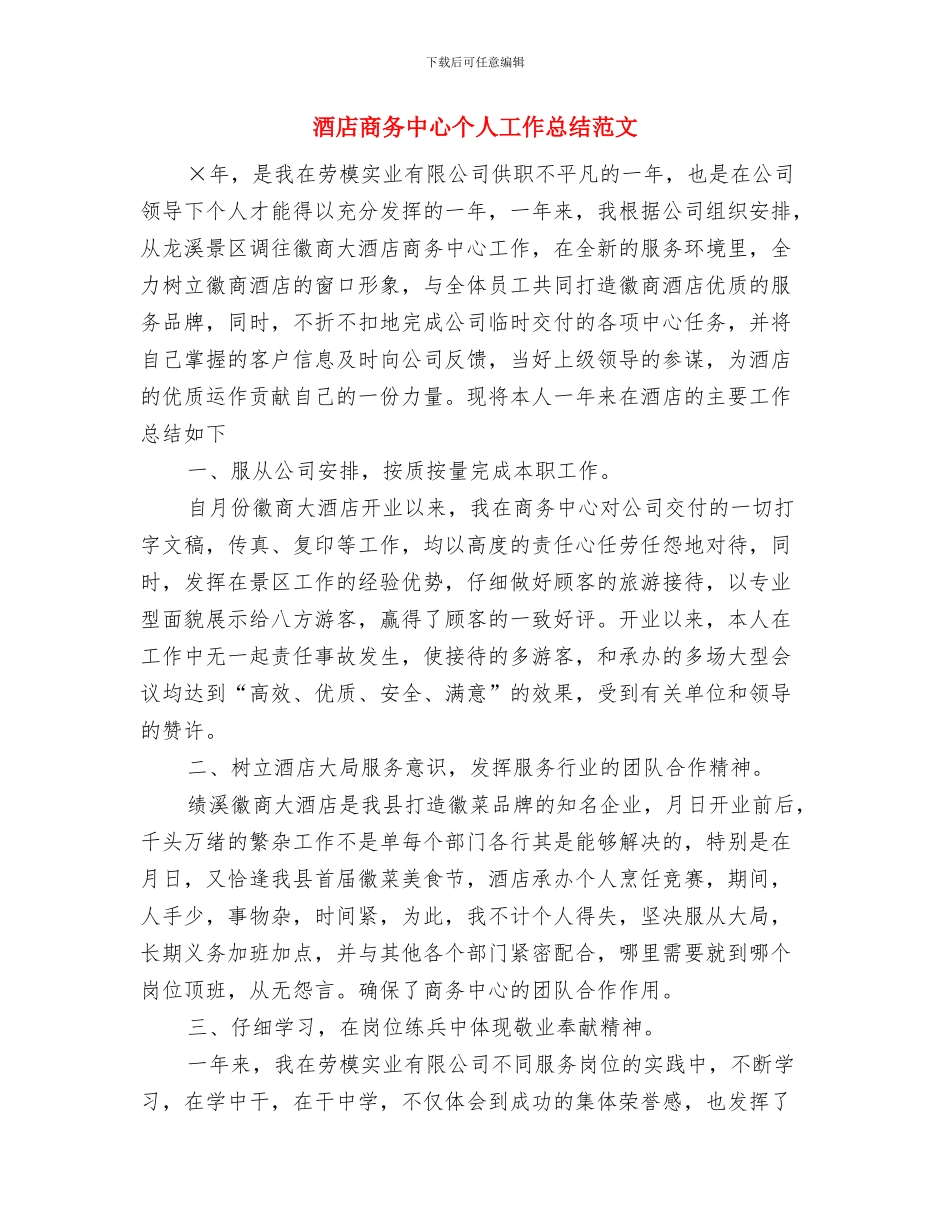 酒店商务中心个人上半年工作总结与酒店商务中心个人工作总结范文汇编_第3页