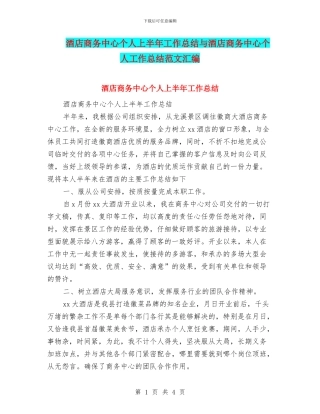 酒店商务中心个人上半年工作总结与酒店商务中心个人工作总结范文汇编