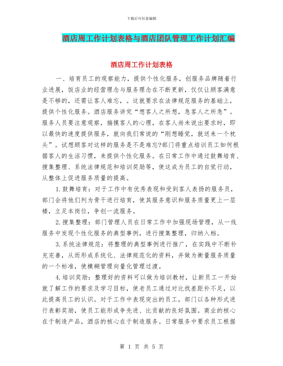 酒店周工作计划表格与酒店团队管理工作计划汇编_第1页