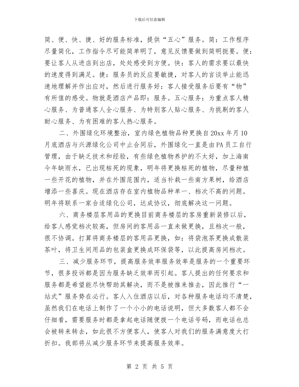 酒店周工作计划表格与酒店团队管理工作计划汇编_第2页