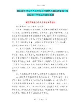 酒店商务中心个人上半年工作总结与酒店团支部工作总结及下半年工作计划汇编