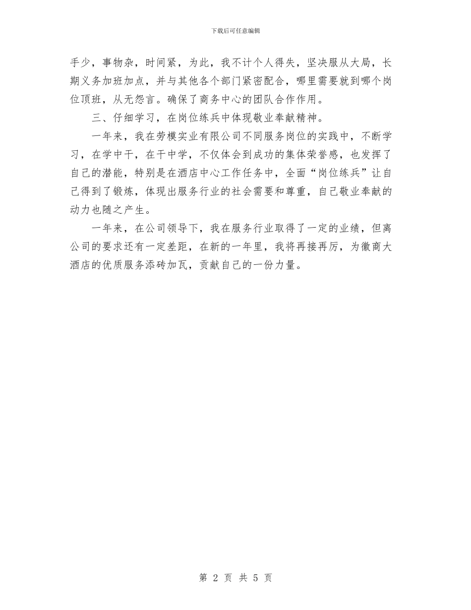 酒店商务中心个人工作总结与酒店大堂经理个人工作总结汇编_第2页