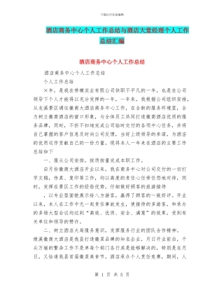 酒店商务中心个人工作总结与酒店大堂经理个人工作总结汇编