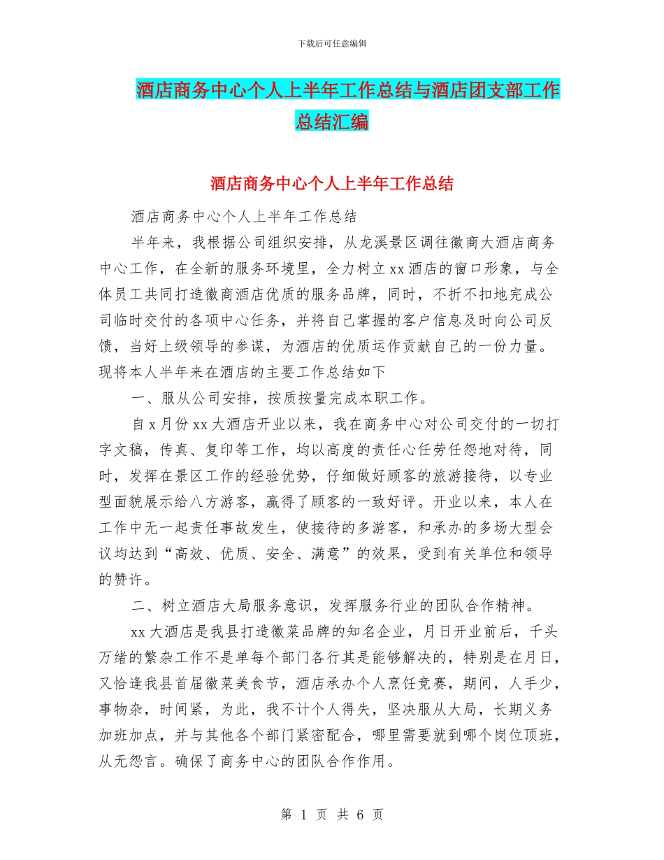酒店商务中心个人上半年工作总结与酒店团支部工作总结汇编_第1页