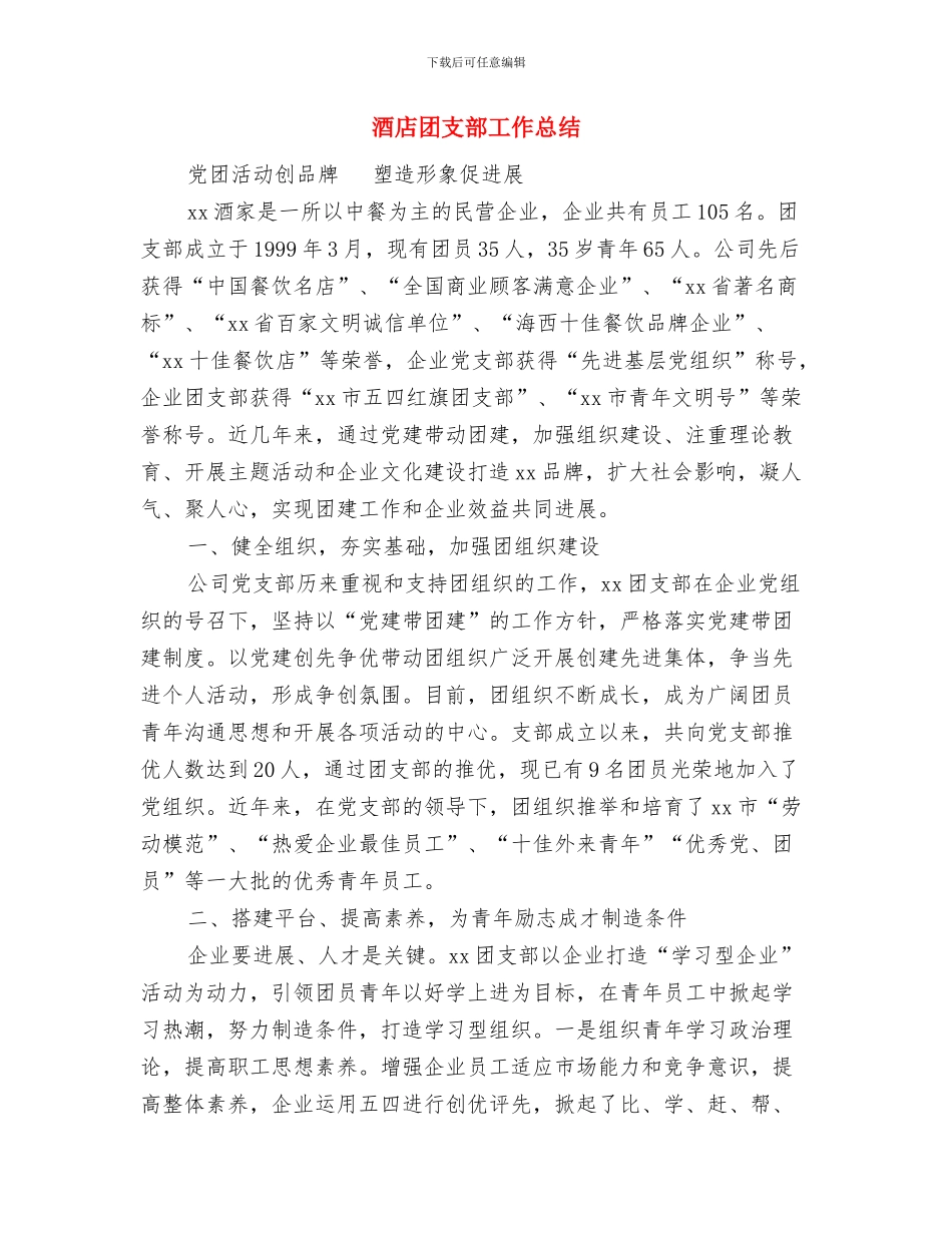 酒店商务中心个人上半年工作总结与酒店团支部工作总结汇编_第3页