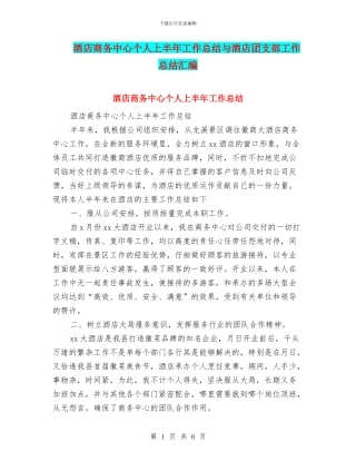 酒店商务中心个人上半年工作总结与酒店团支部工作总结汇编