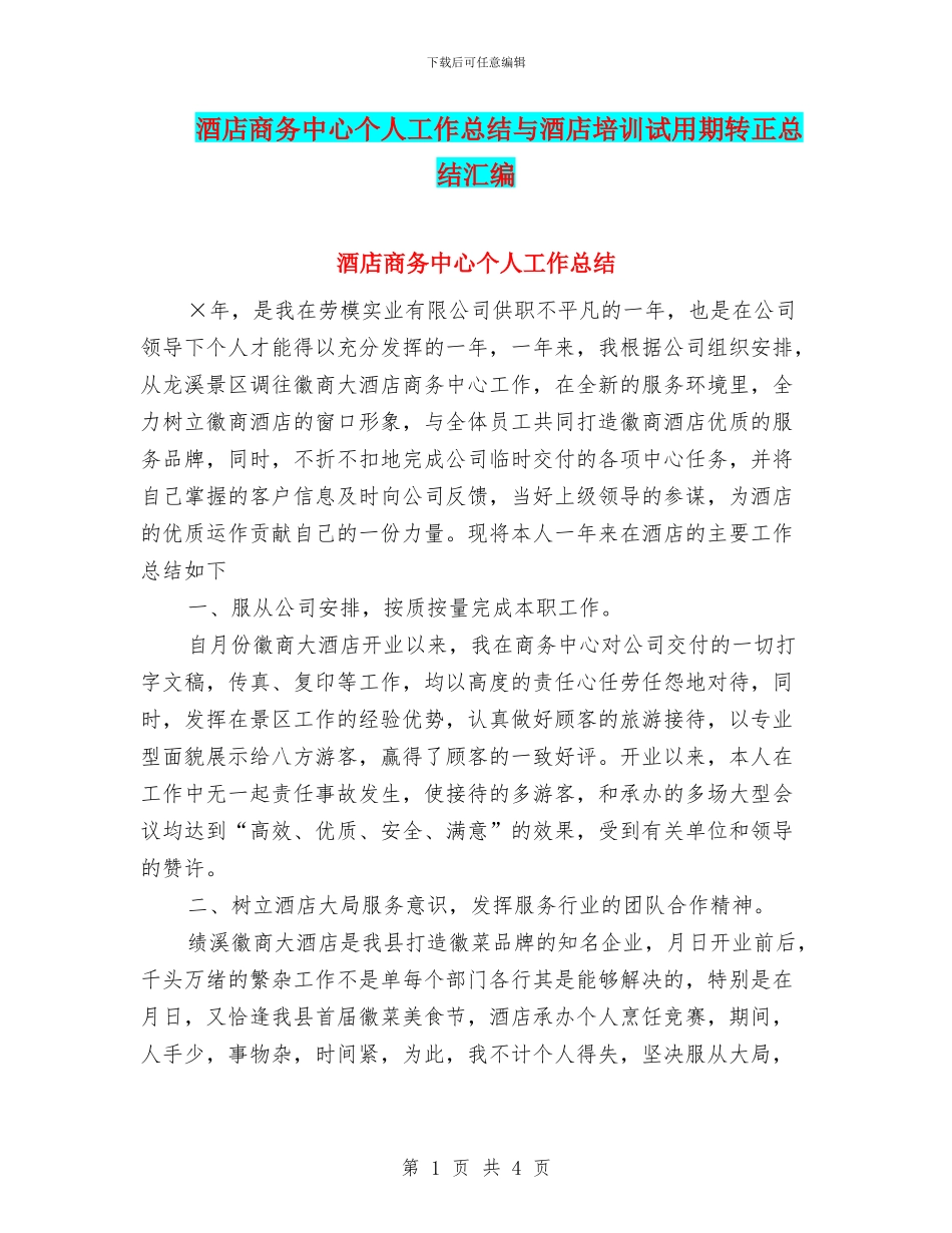 酒店商务中心个人工作总结与酒店培训试用期转正总结汇编_第1页