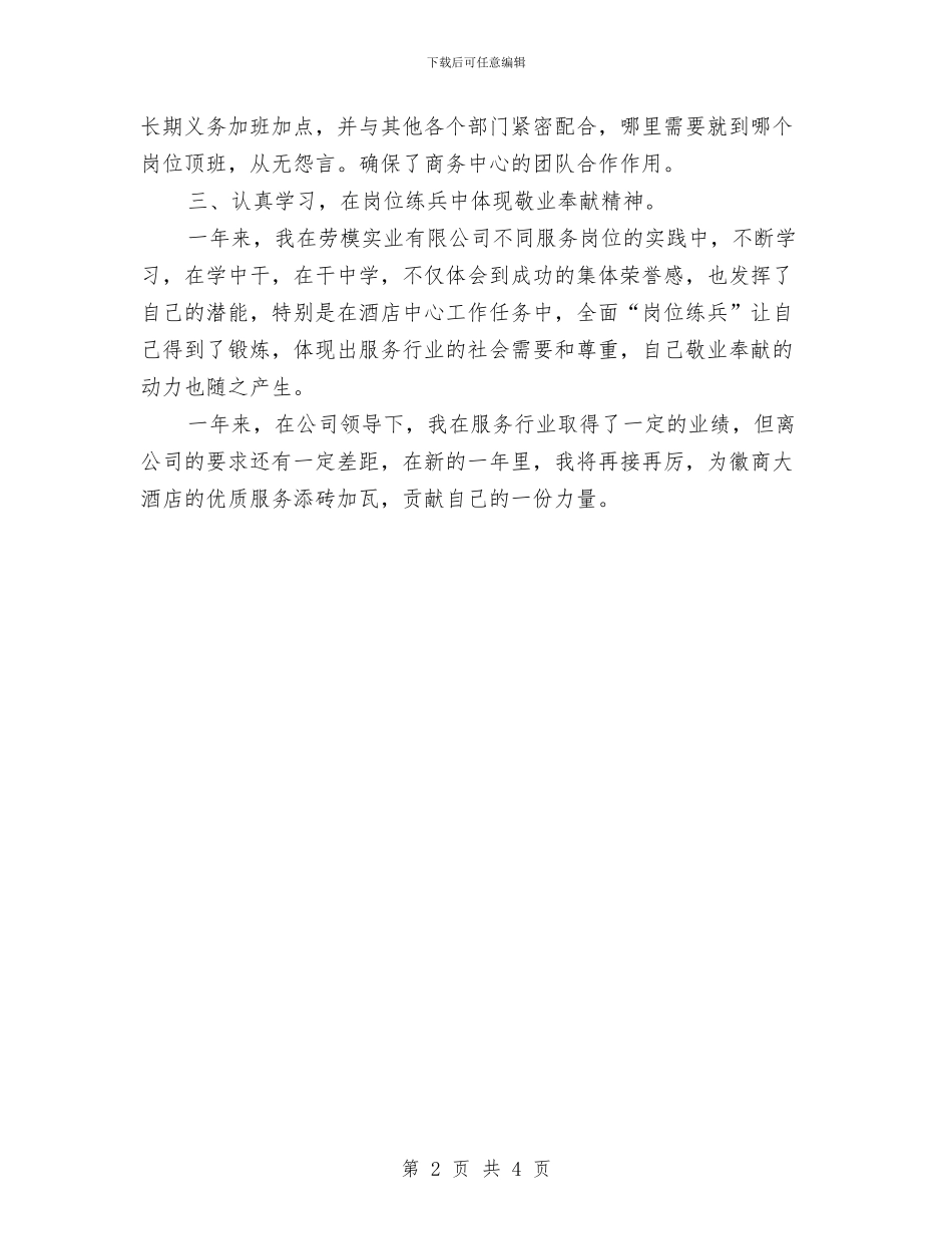 酒店商务中心个人工作总结与酒店培训试用期转正总结汇编_第2页