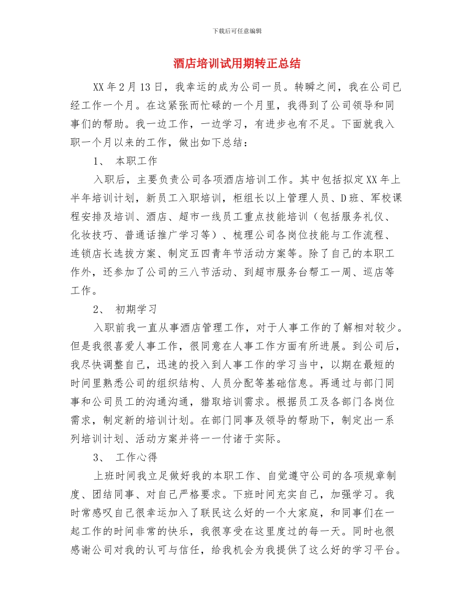 酒店商务中心个人工作总结与酒店培训试用期转正总结汇编_第3页