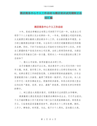 酒店商务中心个人工作总结与酒店培训试用期转正总结汇编