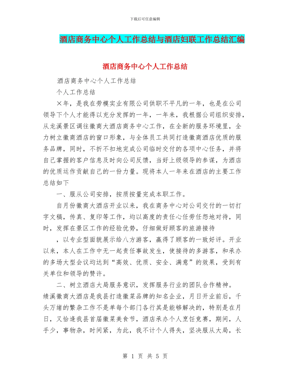 酒店商务中心个人工作总结与酒店妇联工作总结汇编_第1页