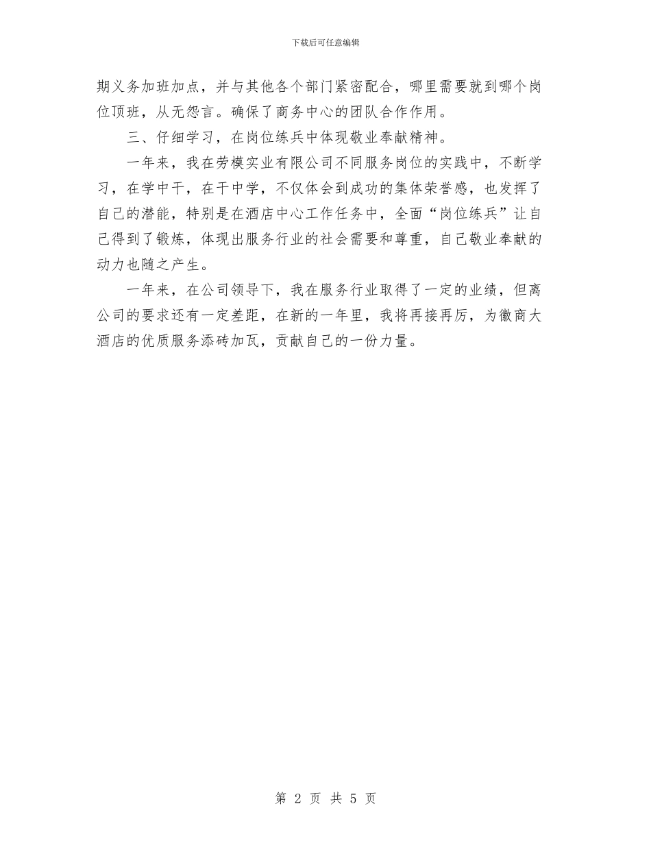 酒店商务中心个人工作总结与酒店妇联工作总结汇编_第2页