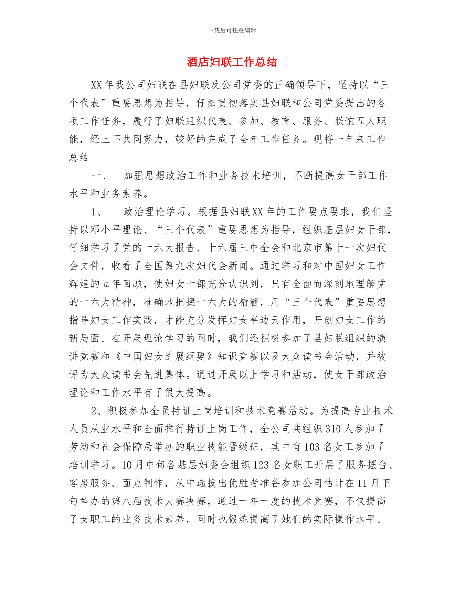 酒店商务中心个人工作总结与酒店妇联工作总结汇编_第3页