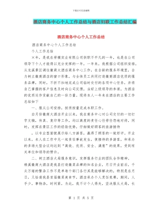酒店商务中心个人工作总结与酒店妇联工作总结汇编