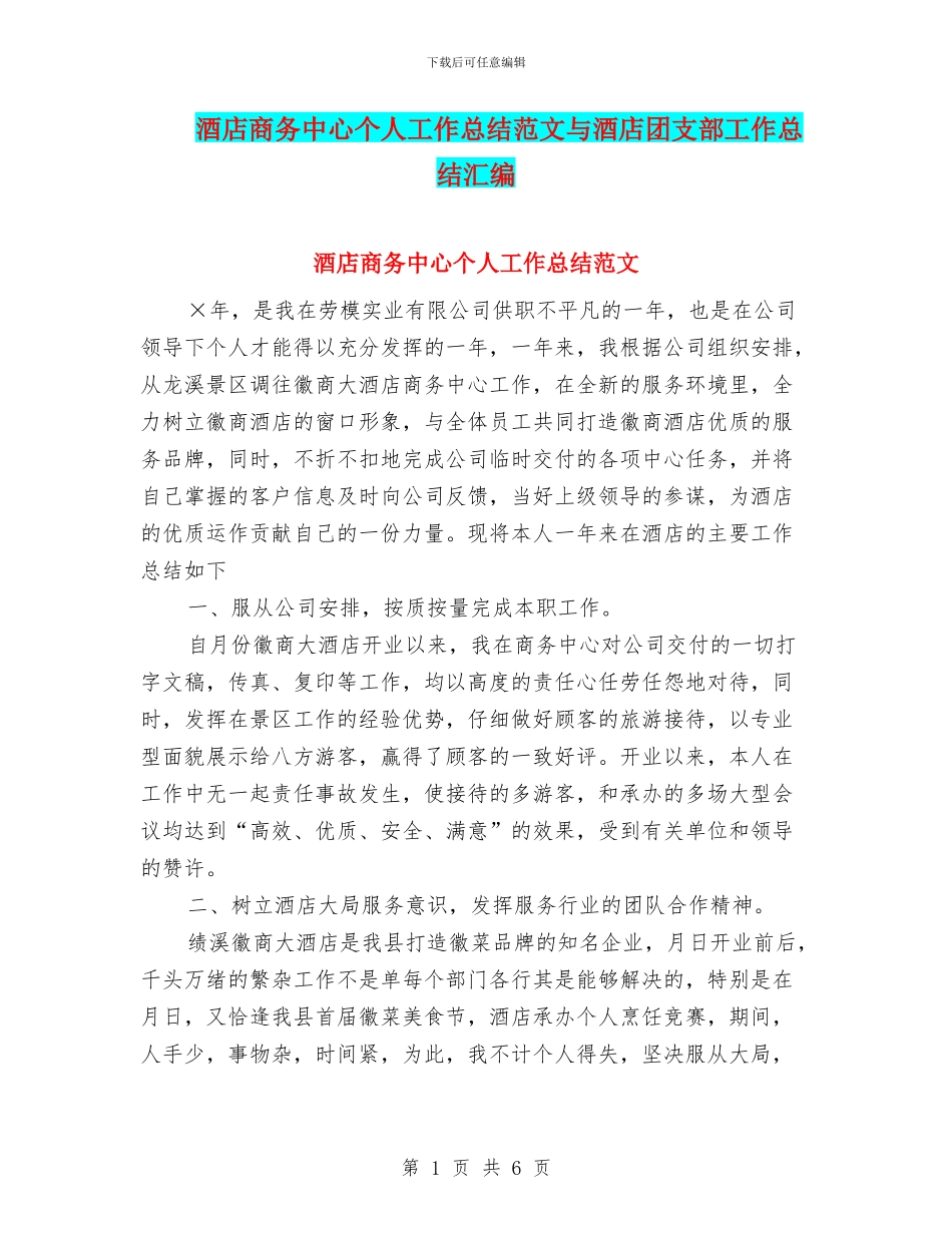 酒店商务中心个人工作总结范文与酒店团支部工作总结汇编_第1页