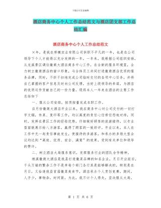 酒店商务中心个人工作总结范文与酒店团支部工作总结汇编