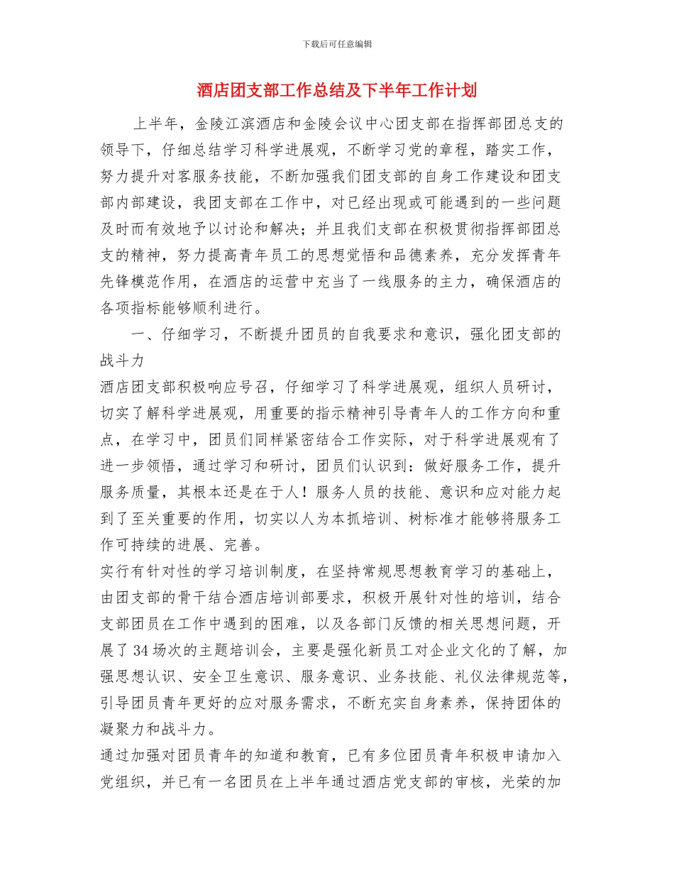 酒店商务中心个人工作总结范文与酒店团支部工作总结及下半年工作计划汇编_第3页