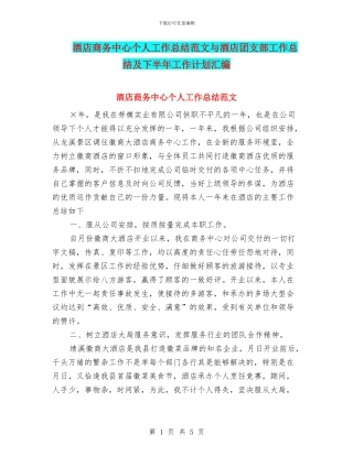 酒店商务中心个人工作总结范文与酒店团支部工作总结及下半年工作计划汇编