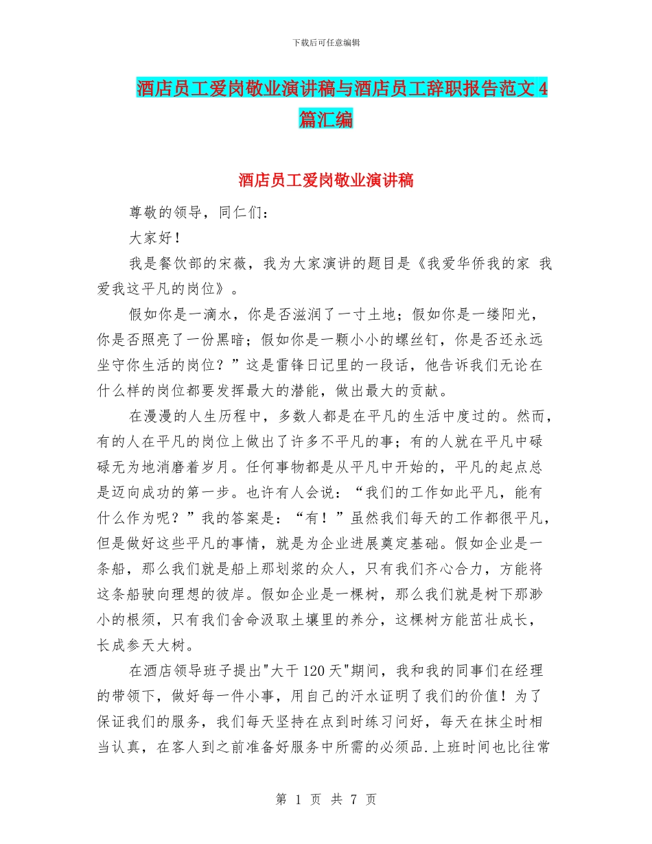 酒店员工爱岗敬业演讲稿与酒店员工辞职报告范文4篇汇编_第1页