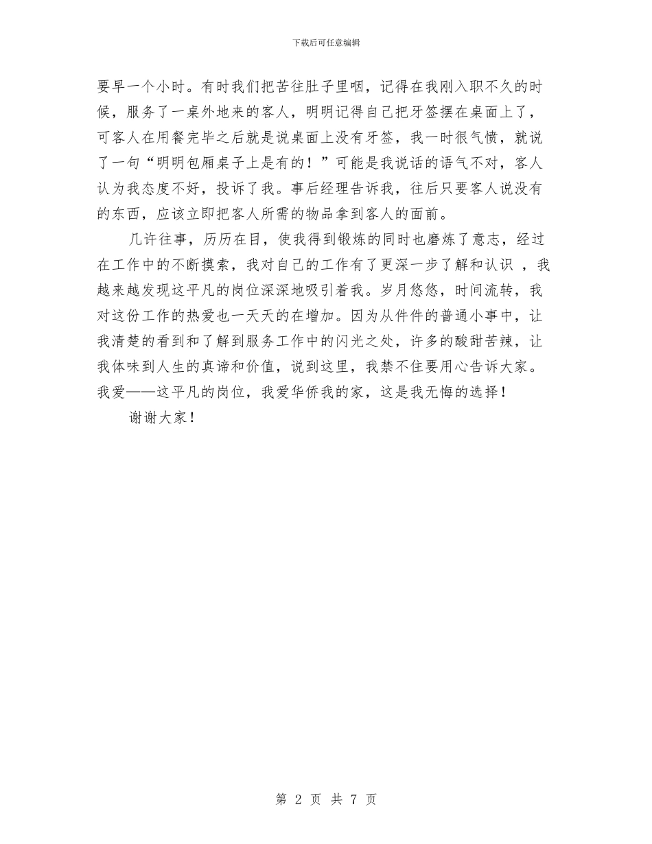 酒店员工爱岗敬业演讲稿与酒店员工辞职报告范文4篇汇编_第2页