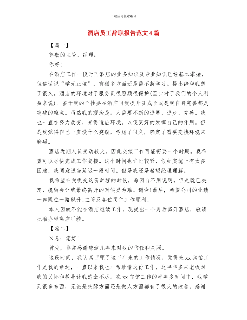 酒店员工爱岗敬业演讲稿与酒店员工辞职报告范文4篇汇编_第3页