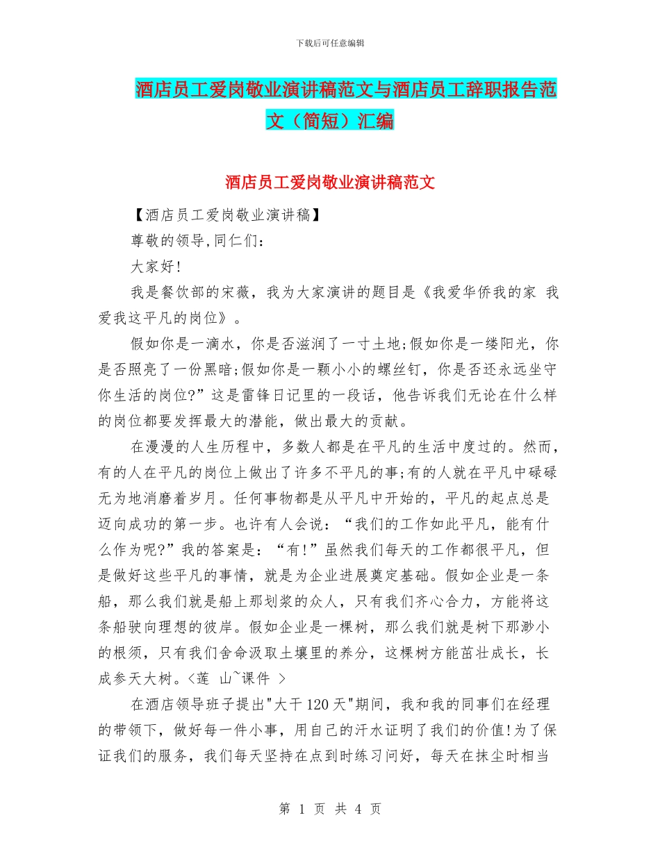酒店员工爱岗敬业演讲稿范文与酒店员工辞职报告范文汇编_第1页