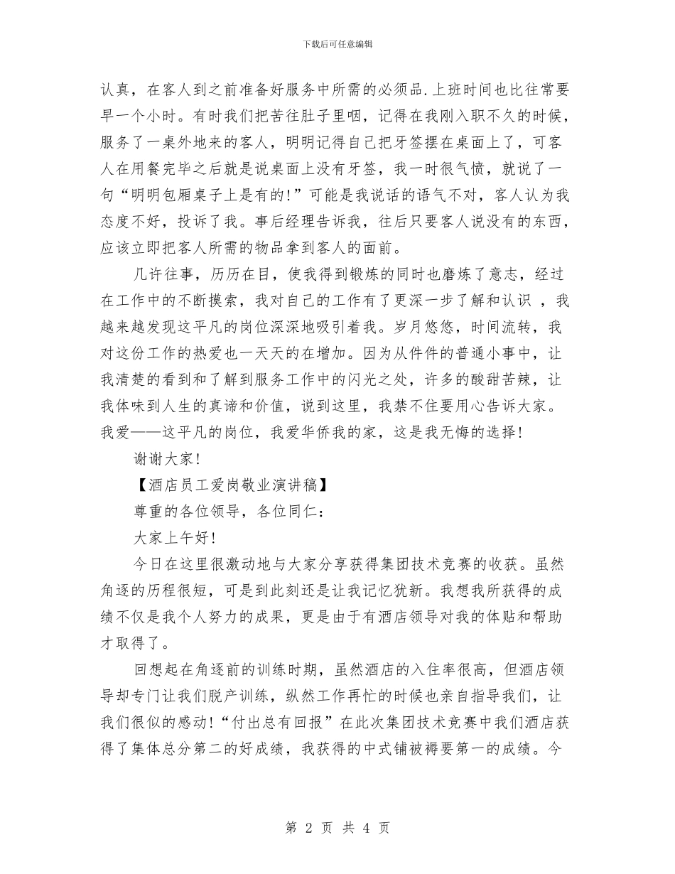 酒店员工爱岗敬业演讲稿范文与酒店员工辞职报告范文汇编_第2页