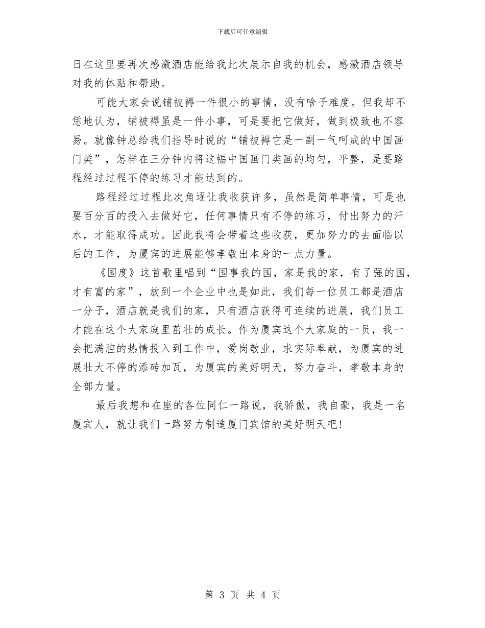 酒店员工爱岗敬业演讲稿范文与酒店员工辞职报告范文汇编_第3页