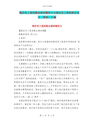 酒店员工爱岗敬业演讲稿范文与酒店员工辞职报告范文汇编