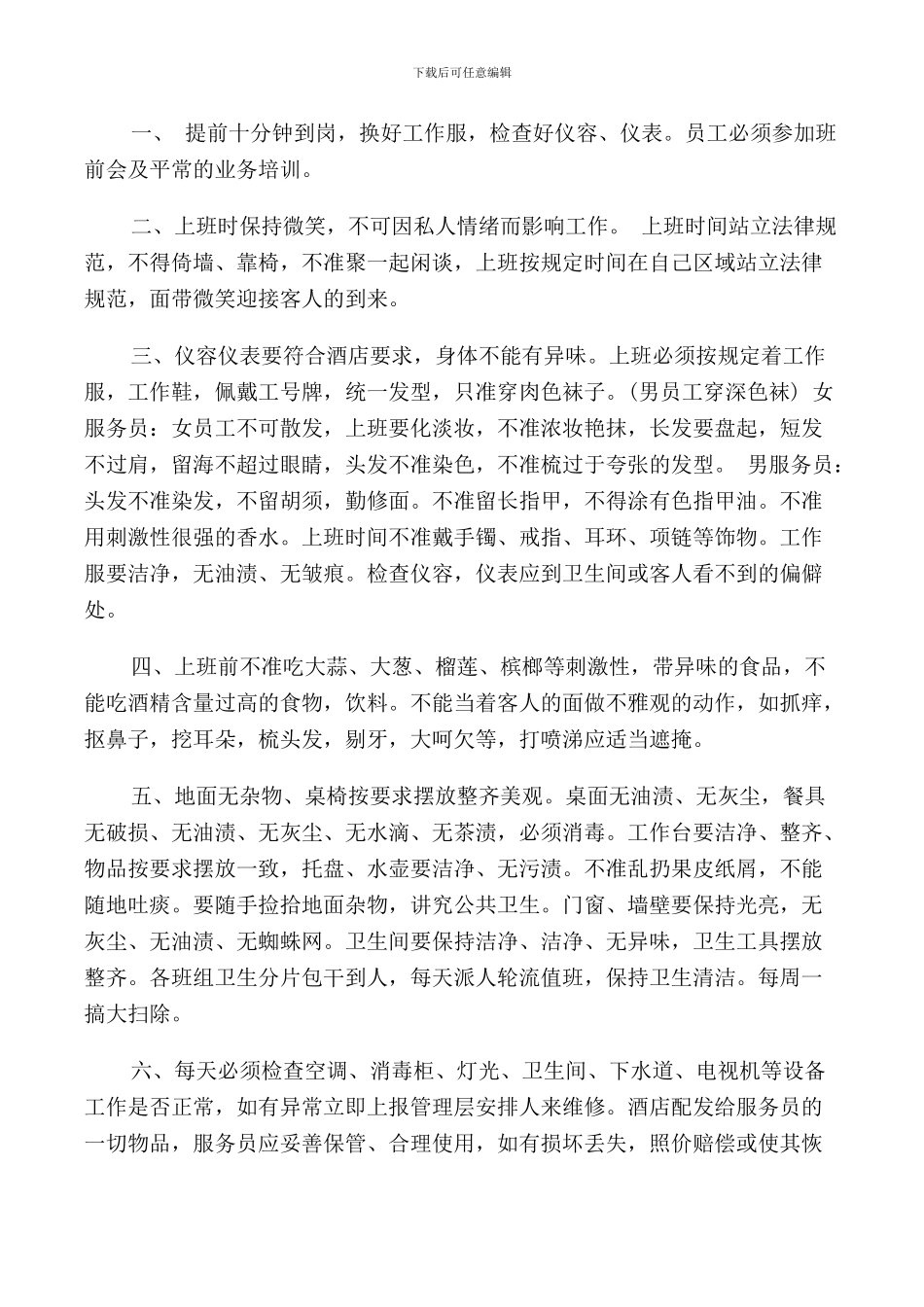 酒店员工规章制度3篇_第2页
