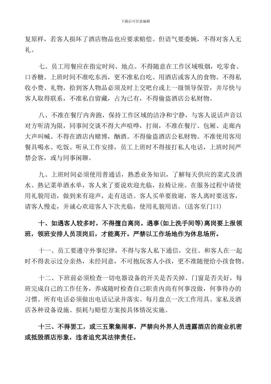 酒店员工规章制度3篇_第3页