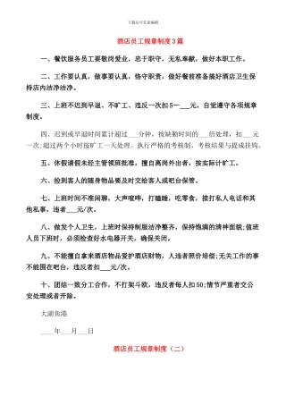 酒店员工规章制度3篇