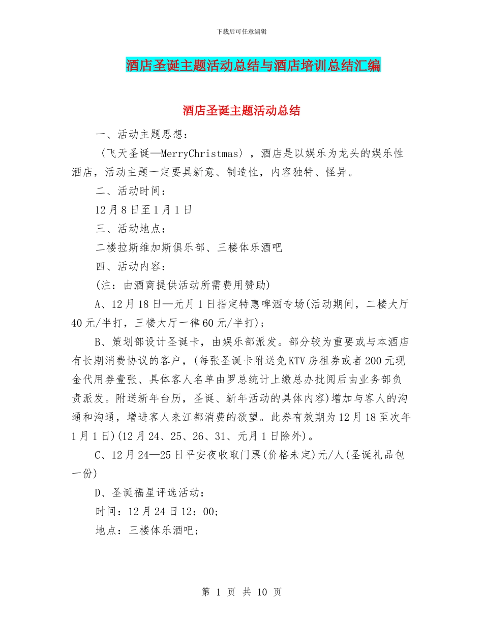 酒店圣诞主题活动总结与酒店培训总结汇编_第1页