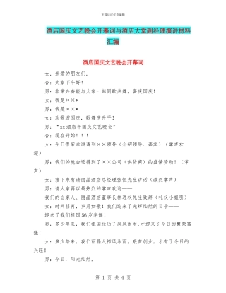 酒店国庆文艺晚会开幕词与酒店大堂副经理演讲材料汇编