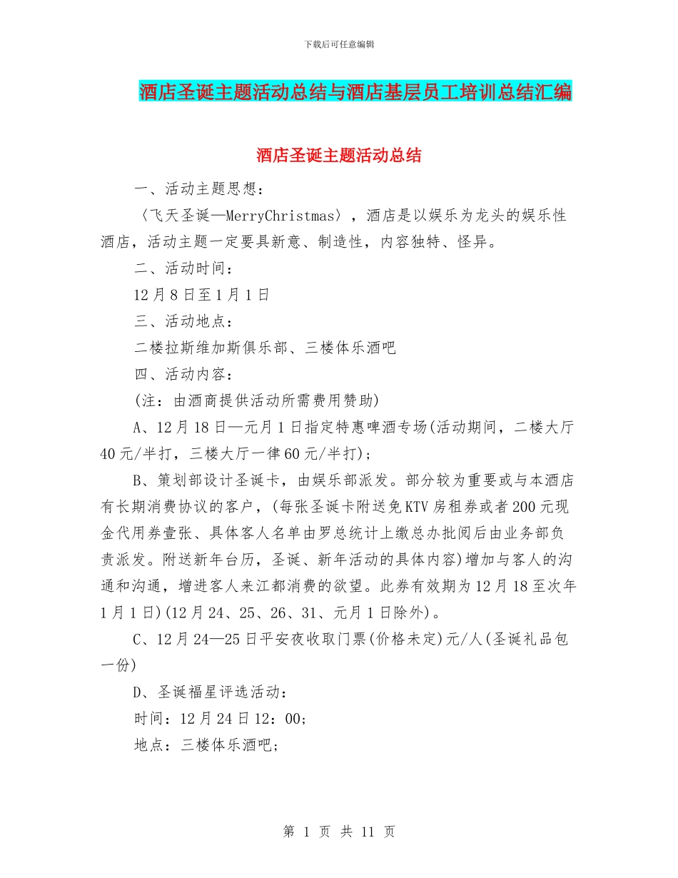 酒店圣诞主题活动总结与酒店基层员工培训总结汇编_第1页