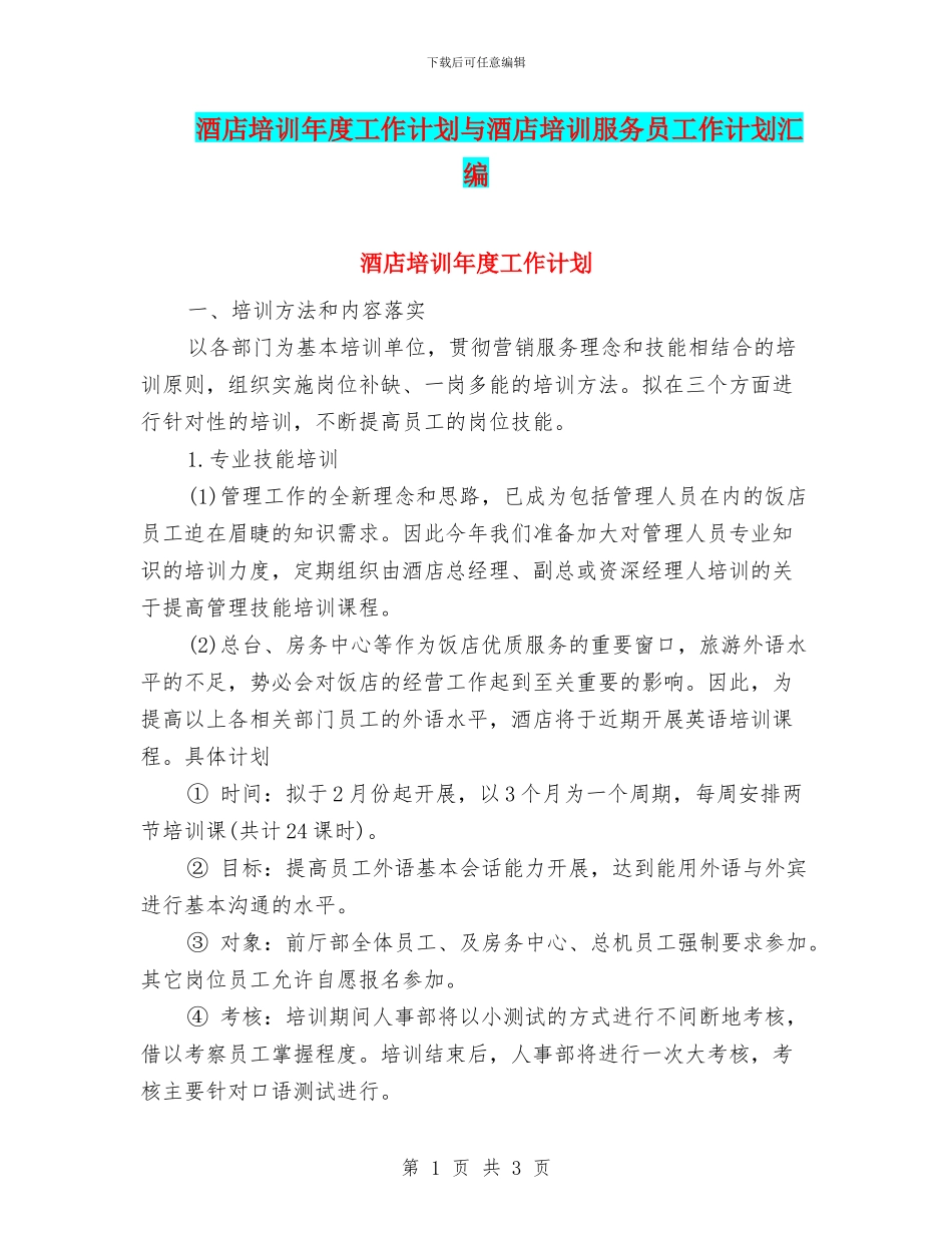 酒店培训年度工作计划与酒店培训服务员工作计划汇编_第1页