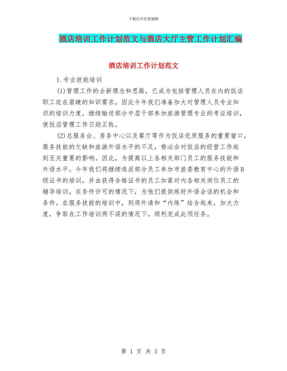 酒店培训工作计划范文与酒店大厅主管工作计划汇编_第1页