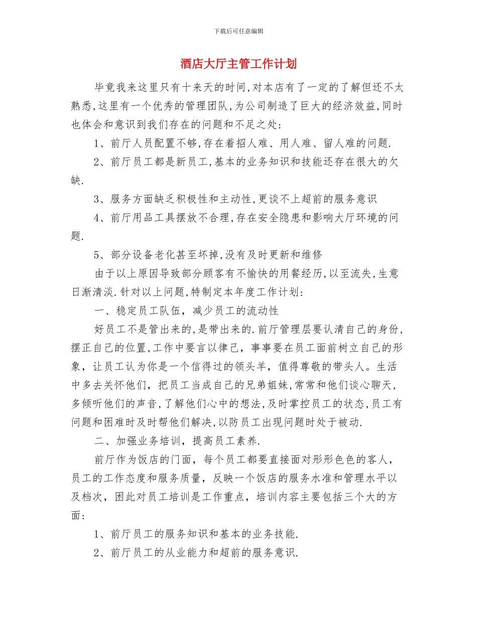 酒店培训工作计划范文与酒店大厅主管工作计划汇编_第2页