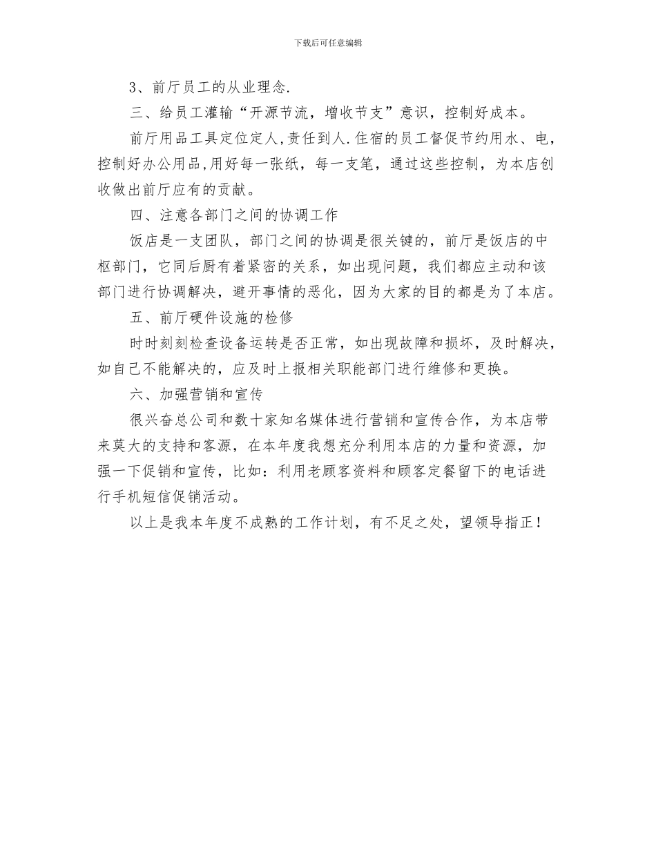 酒店培训工作计划范文与酒店大厅主管工作计划汇编_第3页