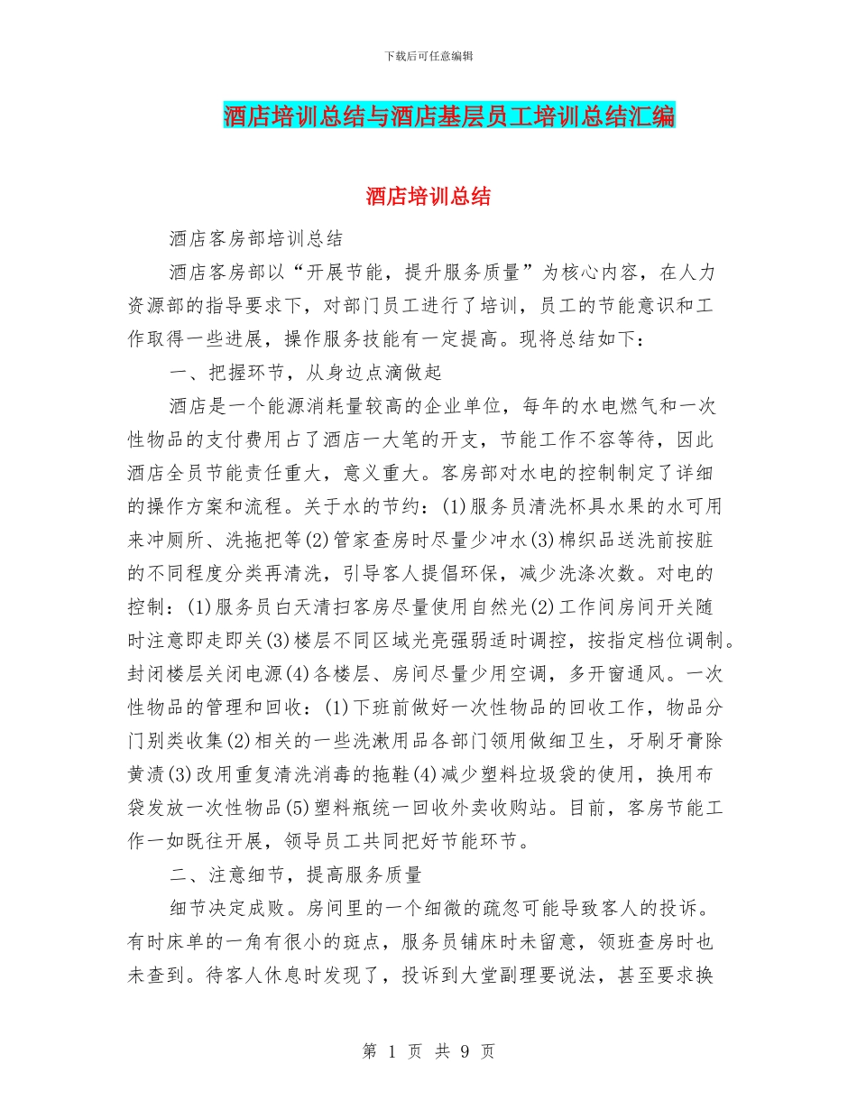 酒店培训总结与酒店基层员工培训总结汇编_第1页
